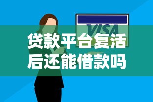 贷款平台复活后还能借款吗？安全使用指南与避坑建议