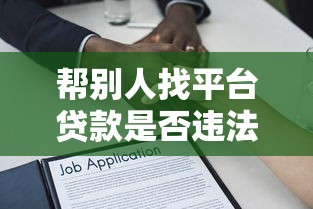 帮别人找平台贷款是否违法？贷款中介的法律风险解析
