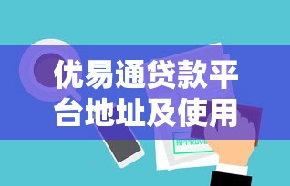 优易通贷款平台地址及使用指南