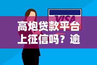 高炮贷款平台上征信吗？逾期后果与信用影响解析
