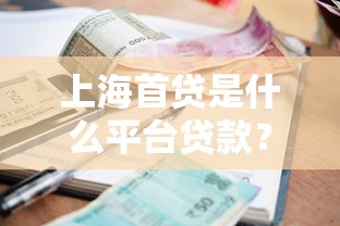 上海首贷是什么平台贷款？详解申请流程、利率及注意事项