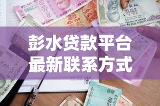 彭水贷款平台最新联系方式及正规借款指南