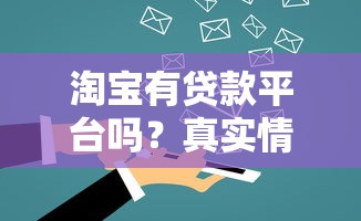 淘宝有贷款平台吗？真实情况与使用指南