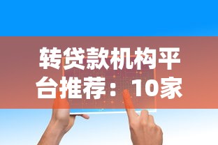 转贷款机构平台推荐：10家靠谱渠道及注意事项