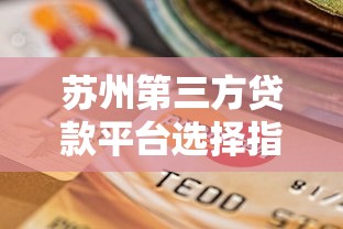 苏州第三方贷款平台选择指南：5步找到靠谱渠道