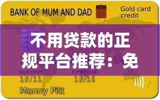 不用贷款的正规平台推荐：免息分期免负债攻略