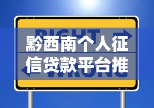 黔西南个人征信贷款平台推荐：快速放款、低息安全的选择指南