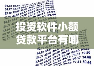 投资软件小额贷款平台有哪些？盘点十大靠谱借款渠道