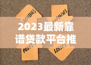 2023最新靠谱贷款平台推荐：轻松解决资金难题