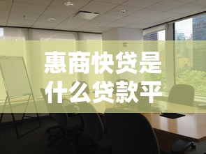 惠商快贷是什么贷款平台？中小微企业融资优势解析