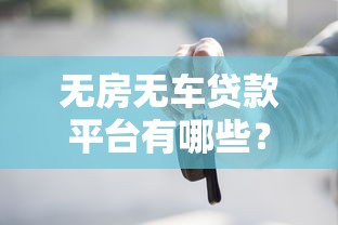 无房无车贷款平台有哪些？10个低门槛平台推荐