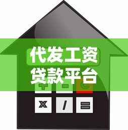 代发工资贷款平台推荐：快速放款低利率选择