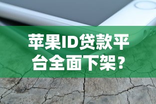 苹果ID贷款平台全面下架？原因解析与正规借款渠道推荐