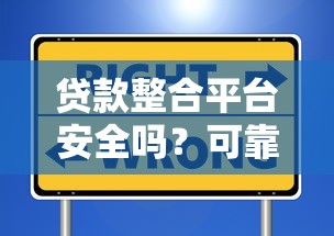 贷款整合平台安全吗？可靠吗？全面解析避坑指南