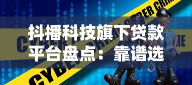 抖播科技旗下贷款平台盘点：靠谱选择与申请攻略