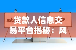 贷款人信息交易平台揭秘：风险、法律与自我保护指南