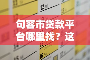 句容市贷款平台哪里找？这5个靠谱渠道助你快速解决资金需求