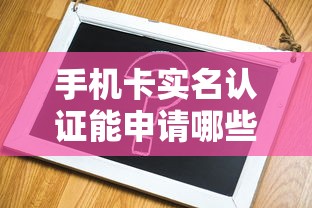 手机卡实名认证能申请哪些靠谱贷款平台？