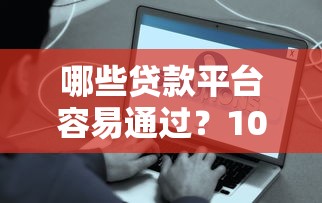 哪些贷款平台容易通过？10个好下款的渠道推荐