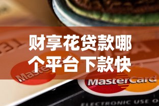 财享花贷款哪个平台下款快？这5家靠谱平台推荐