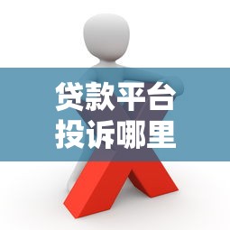 贷款平台投诉哪里最有效？这些渠道你一定要知道