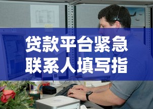贷款平台紧急联系人填写指南：避坑必看的5大关键点