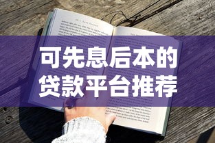 可先息后本的贷款平台推荐及申请攻略