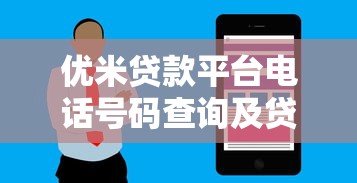 优米贷款平台电话号码查询及贷款服务全解析