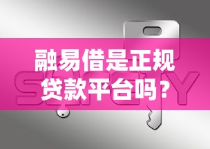 融易借是正规贷款平台吗？5大关键点解析其安全性