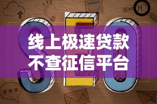 线上极速贷款不查征信平台推荐与避坑指南