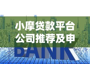 小摩贷款平台公司推荐及申请指南