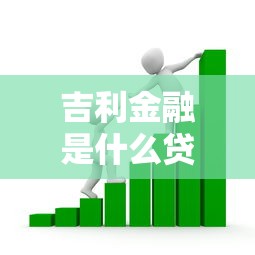 吉利金融是什么贷款平台？产品类型与申请流程解析