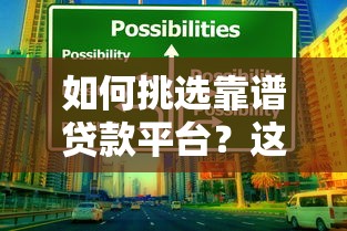 如何挑选靠谱贷款平台？这10个方法让你避开风险