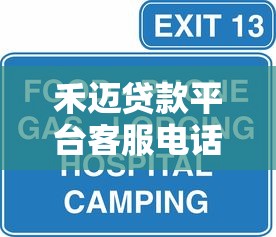 禾迈贷款平台客服电话查询与贷款服务全解析