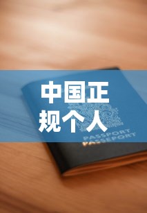 中国正规个人贷款平台官网下载指南：安全申请与使用技巧
