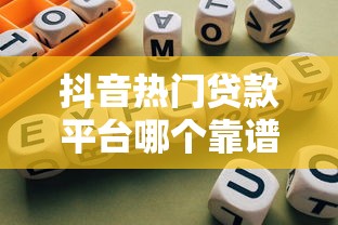 抖音热门贷款平台哪个靠谱？2023最新正规网贷推荐指南