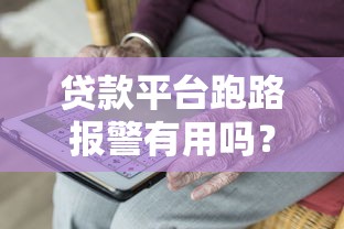 贷款平台跑路报警有用吗？遇到这几种情况赶紧处理