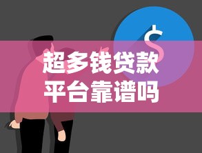 超多钱贷款平台靠谱吗？真实测评+避坑指南