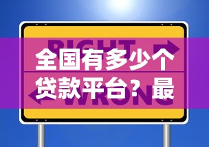 全国有多少个贷款平台？最新数据与选择避坑指南
