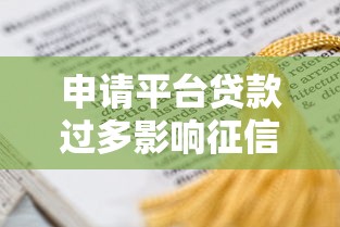 申请平台贷款过多影响征信吗？后果你了解吗
