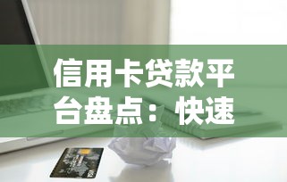 信用卡贷款平台盘点:快速放款的低息渠道有哪些 信用卡贷款平台盘点:快速放款的低息渠道有哪些