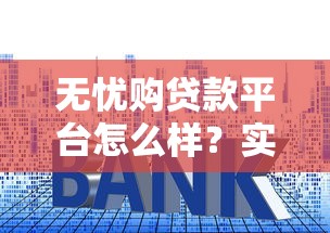 无忧购贷款平台怎么样？实测利率、额度、申请流程全解析
