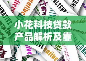 小花科技贷款产品解析及靠谱替代平台推荐