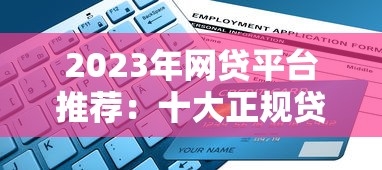 2023年网贷平台推荐：十大正规贷款渠道轻松申请