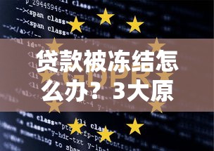 贷款被冻结怎么办？3大原因及解决办法全解析
