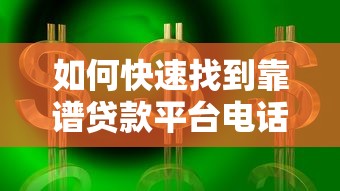 如何快速找到靠谱贷款平台电话？这5个方法超实用！
