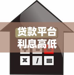 贷款平台利息高低的秘密：这些渠道借款成本更高