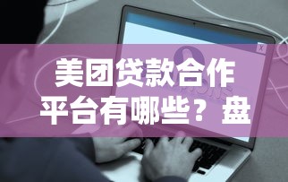美团贷款合作平台有哪些？盘点这些正规放款机构