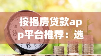 按揭房贷款app平台推荐：选对工具省心又省钱