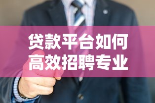贷款平台如何高效招聘专业财务人员？这5个渠道最靠谱